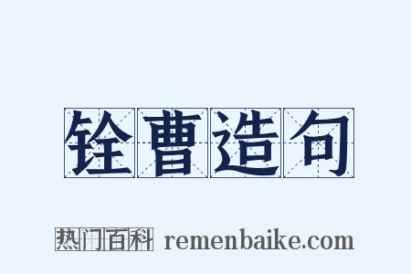 铨曹造句是什么意思的图片